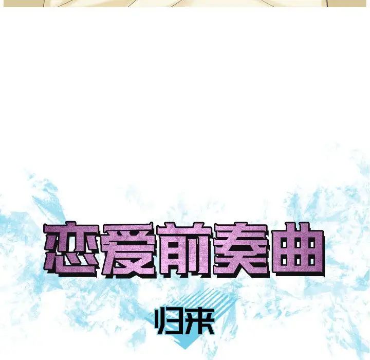 恋爱前奏曲:归来第9话