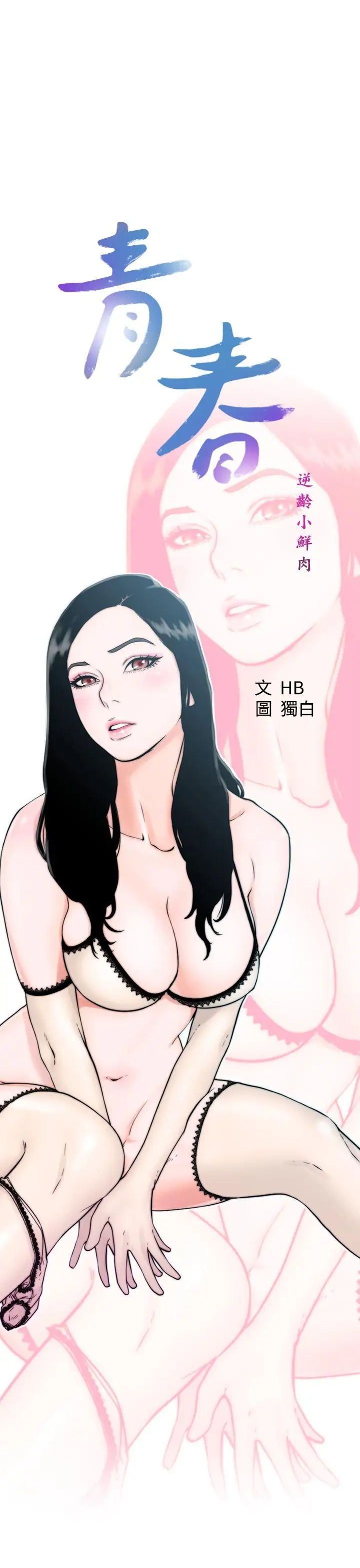 青春:逆齡小鮮肉第4话