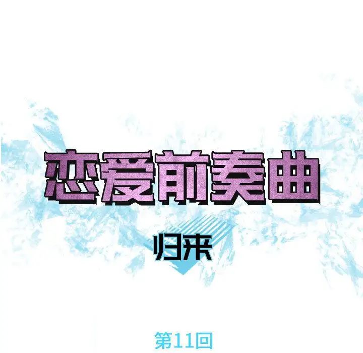 恋爱前奏曲：归来第11话