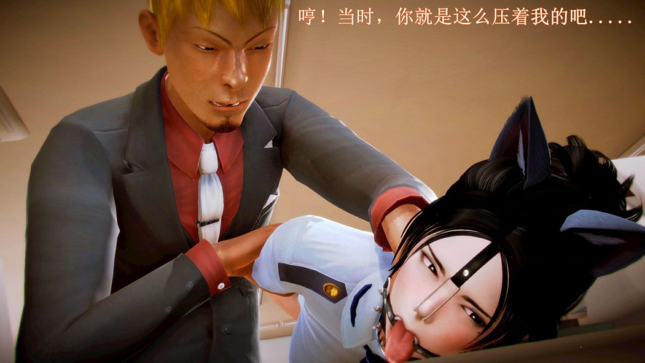 [3D]弱肉强食S1-S2番外篇X6琴美警官调教日志第七天扩写