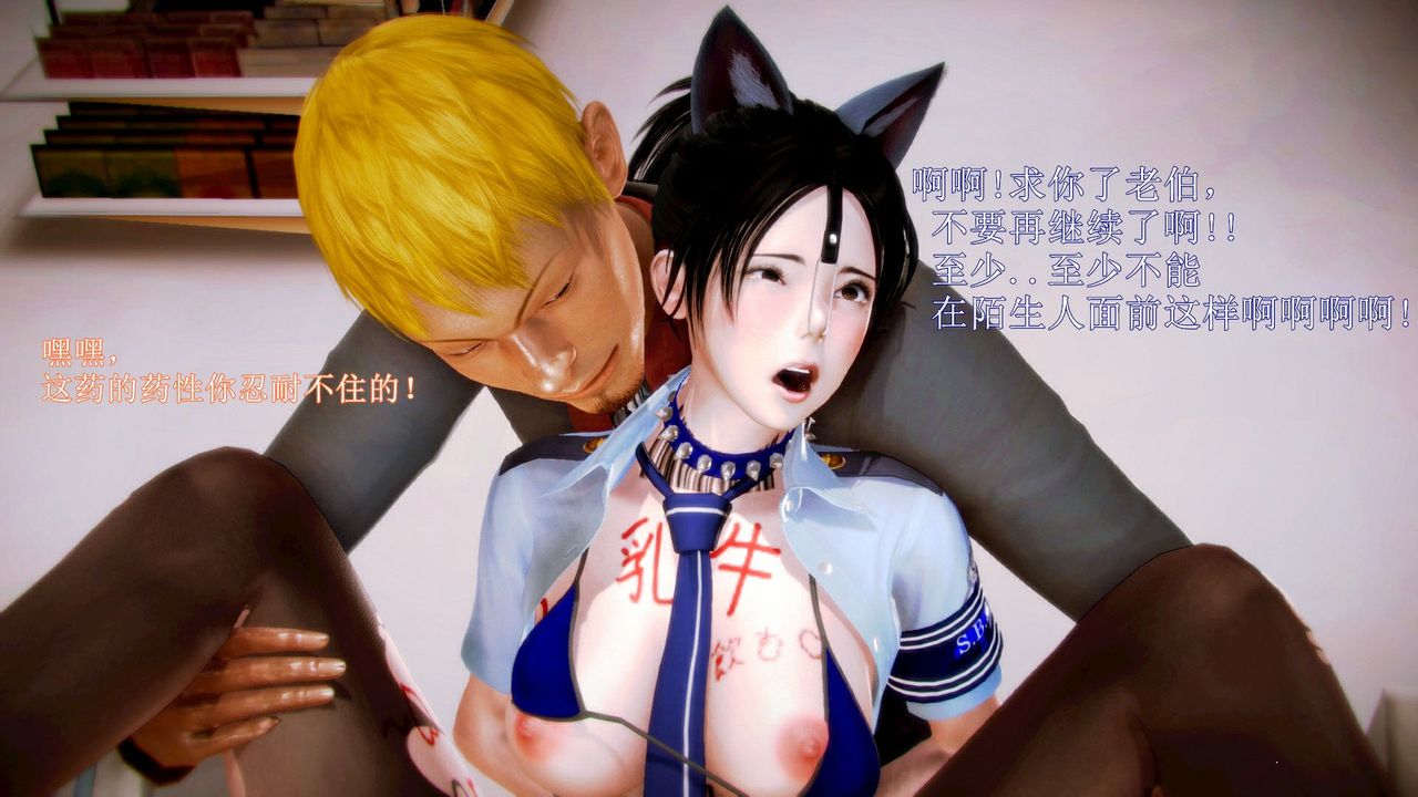 [3D]弱肉强食S1-S2番外篇X6琴美警官调教日志第七天扩写