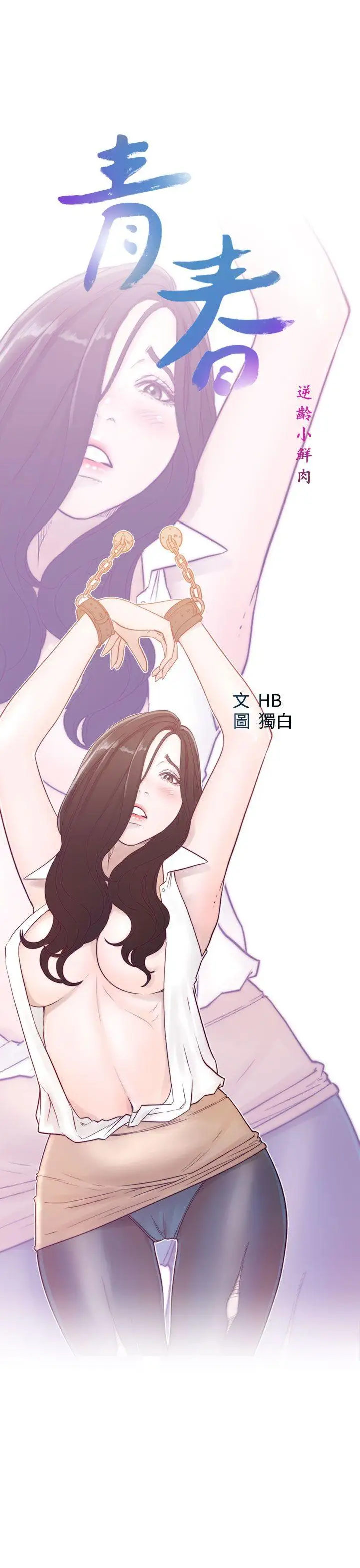 青春:逆龄小鲜肉第20话