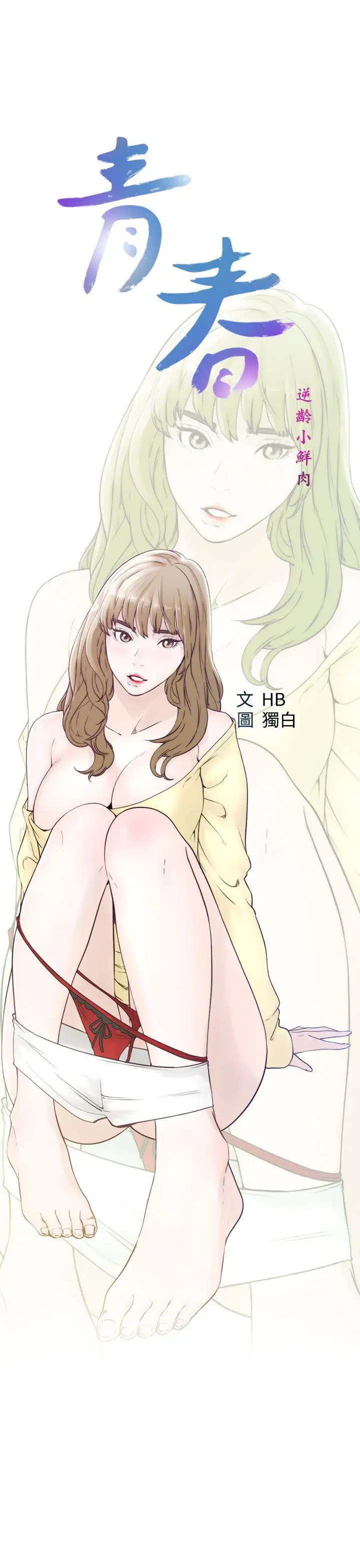 青春:逆龄小鲜肉第21话