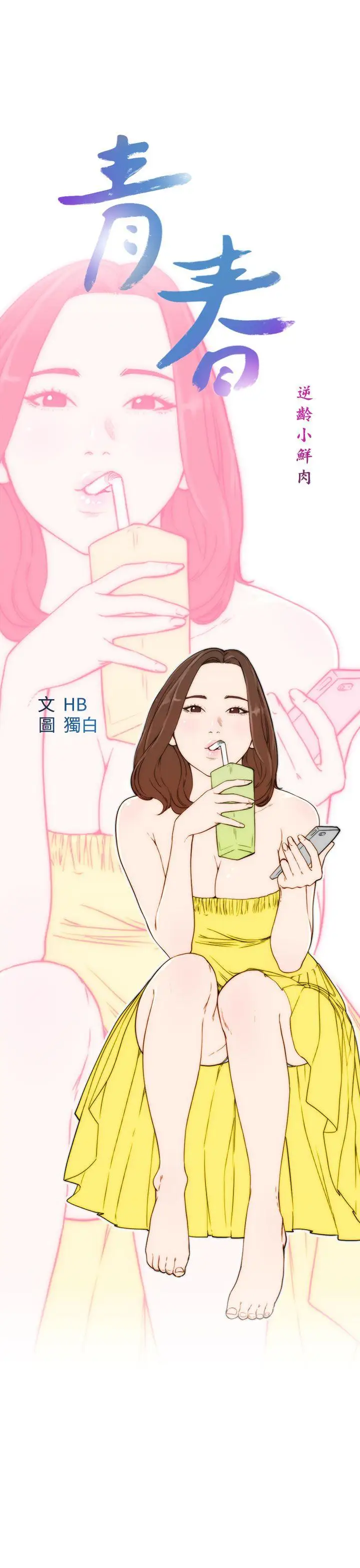 青春:逆齡小鮮肉第23话