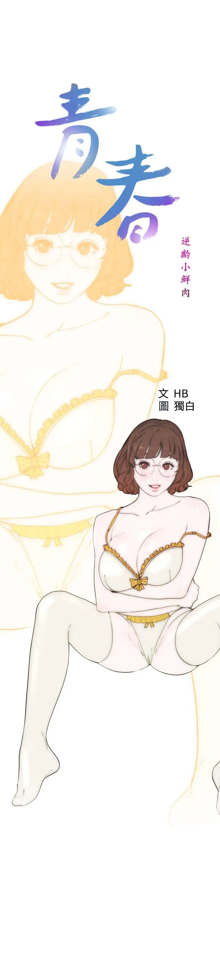 青春:逆齡小鮮肉第24话