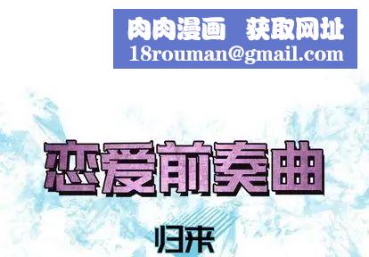 恋爱前奏曲：归来第26话