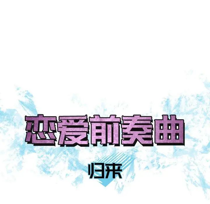 恋爱前奏曲：归来第28话