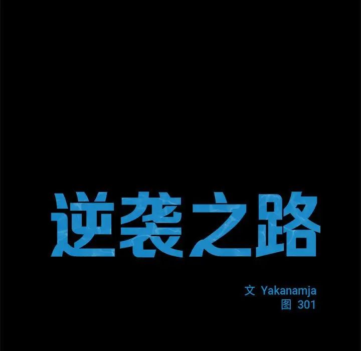 逆袭之路第11话