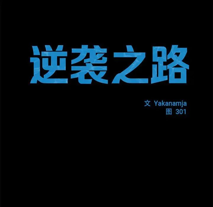 逆袭之路第13话