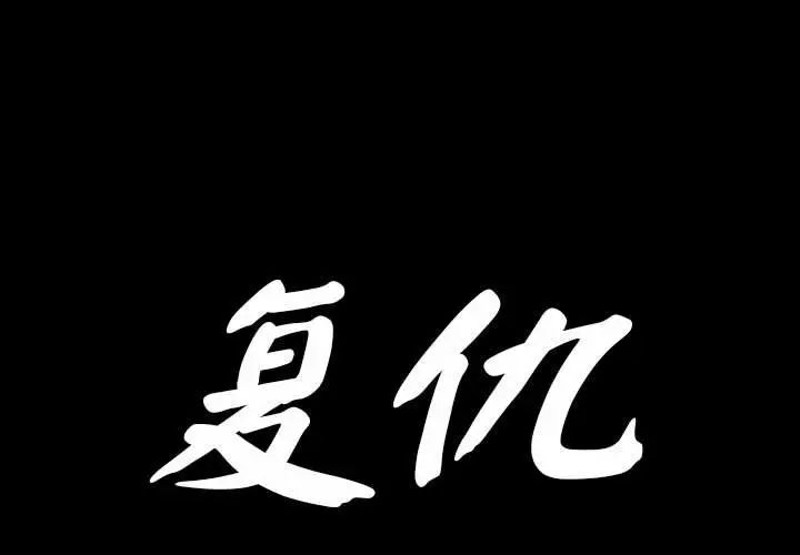 复仇第1话