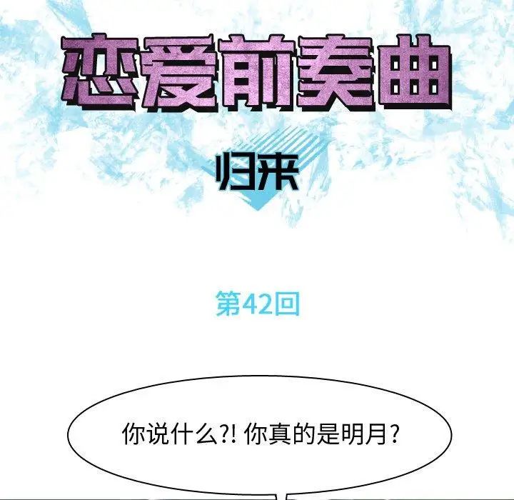 恋爱前奏曲:归来第42话