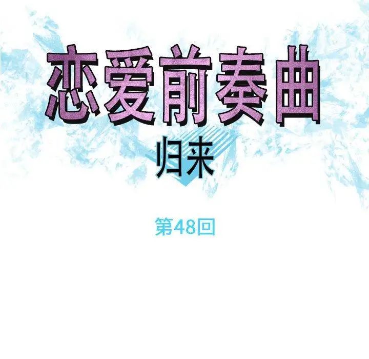 恋爱前奏曲:归来第48话