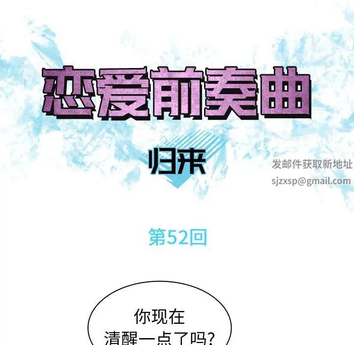 恋爱前奏曲：归来第52话