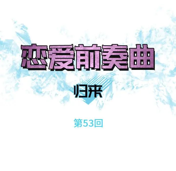 恋爱前奏曲:归来第53话