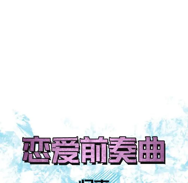 恋爱前奏曲：归来第54话