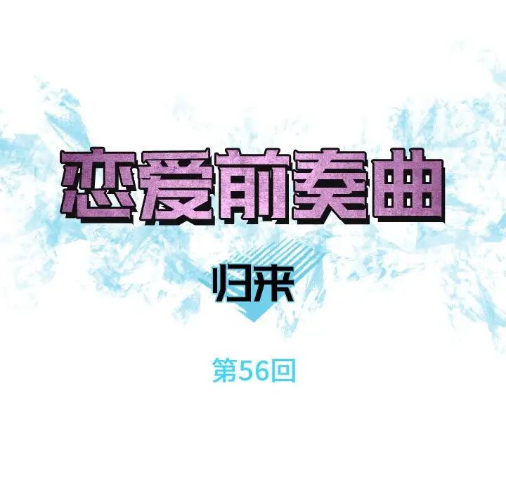 恋爱前奏曲：归来第56话