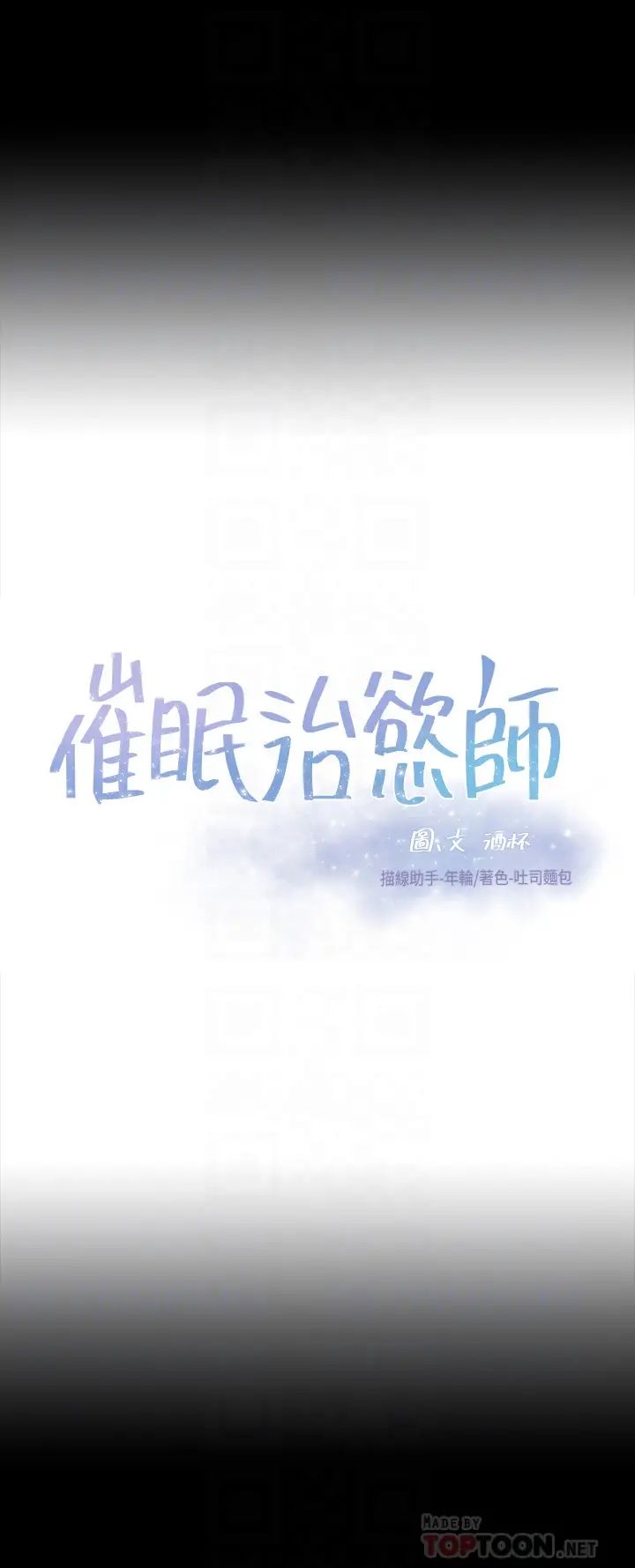 催眠治慾师第8话-引人遐想的身材