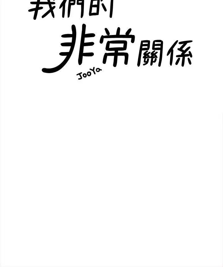 我们的非常关係第29话-自己开心最重要