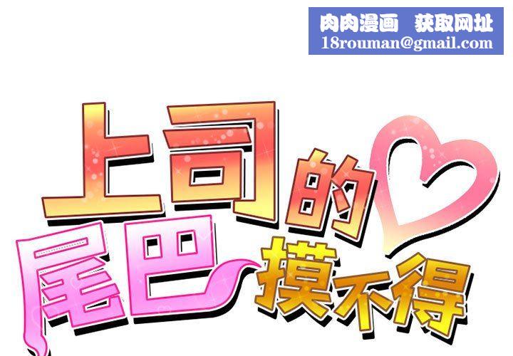 上司的尾巴摸不得第6話