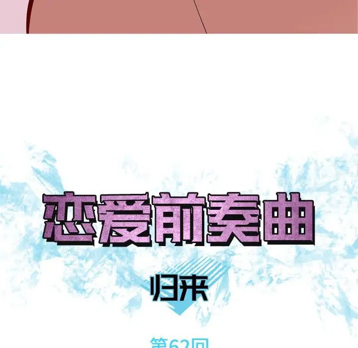 恋爱前奏曲:归来第62话