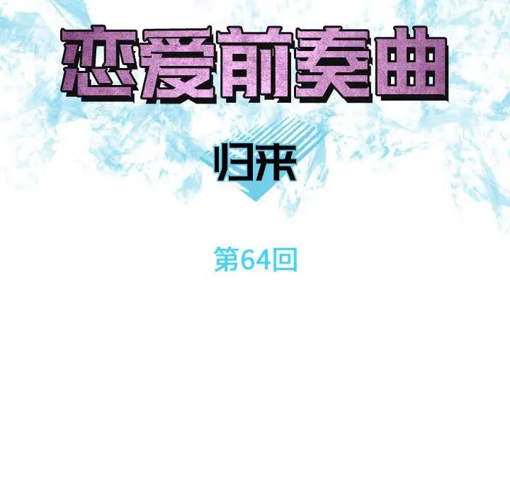 戀愛前奏曲：歸來第64話