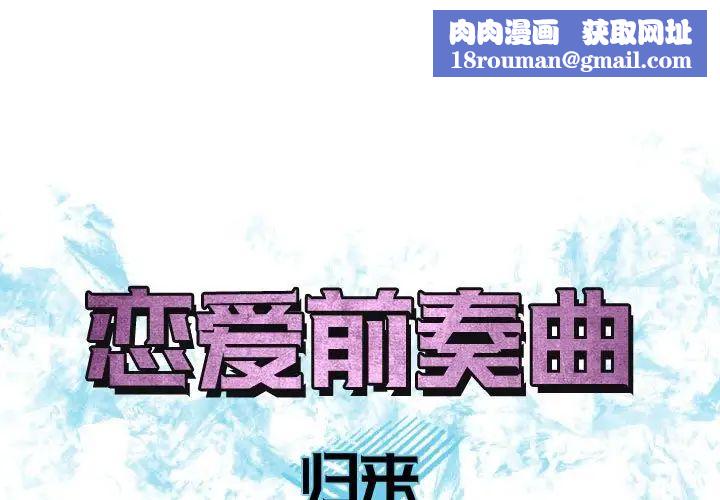 恋爱前奏曲:归来第65话-最终话(完结)