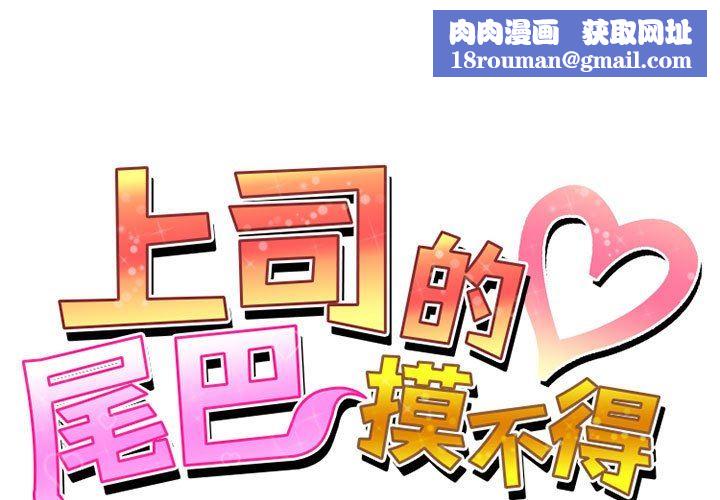 上司的尾巴摸不得第8話