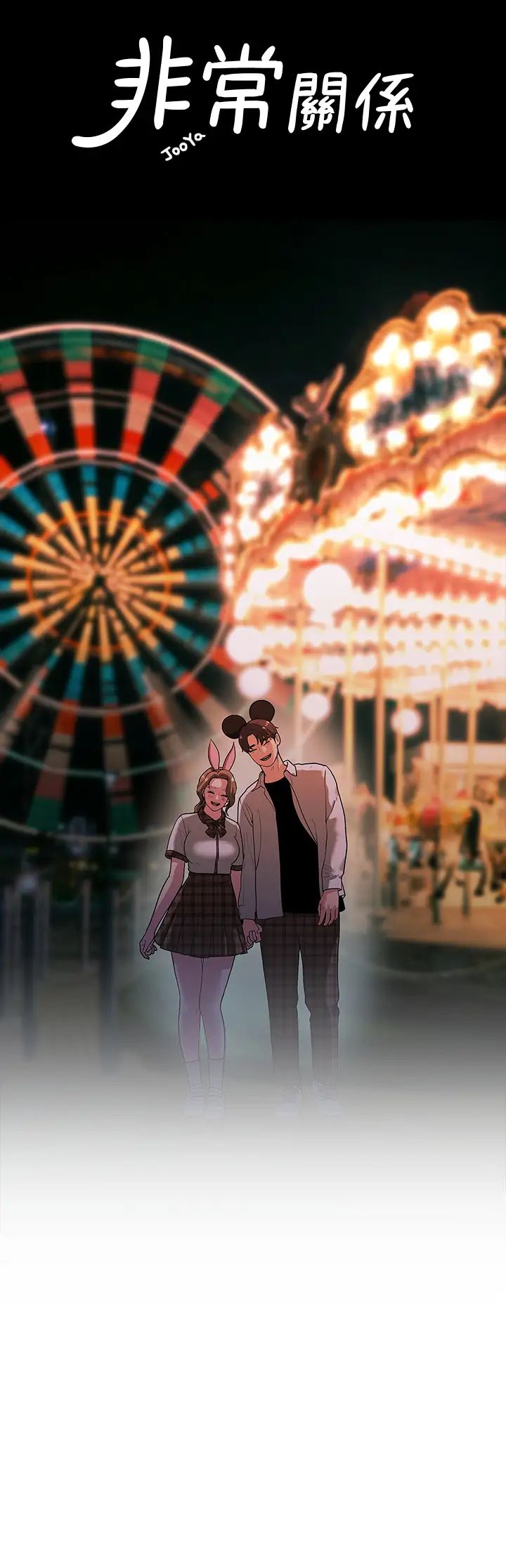 我們的非常關係第49話-不照劇本走的親密接觸