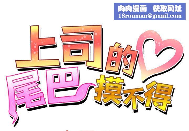 上司的尾巴摸不得第12話