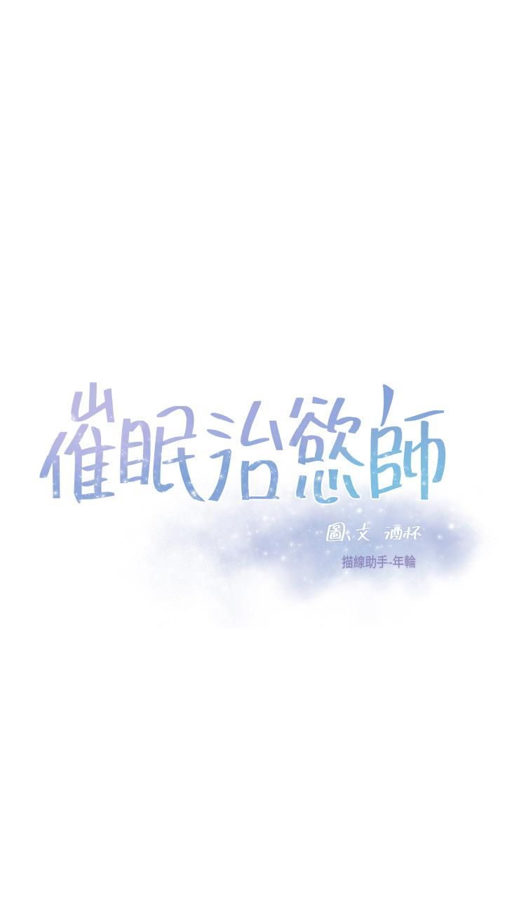 催眠治慾师第28话-我隻要你陪我