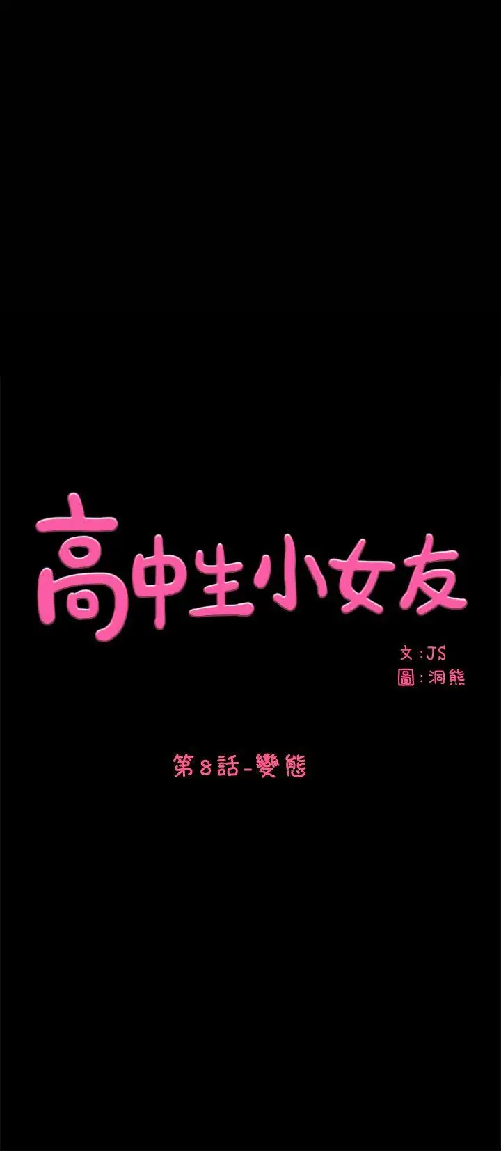 高中生小女友第8话