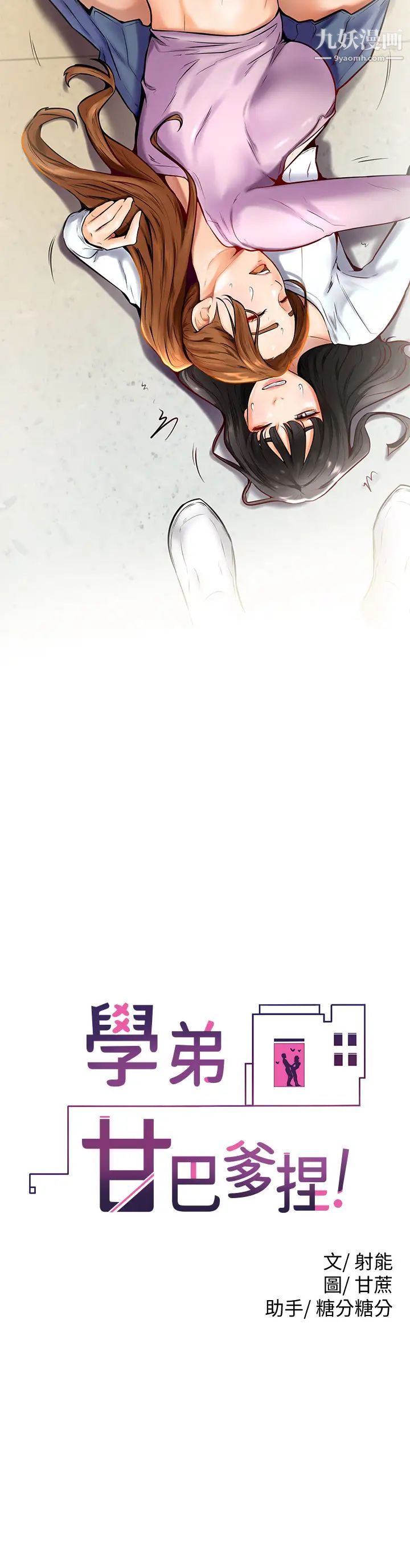 学弟,甘巴爹捏!第8话-伪3P的快感♥