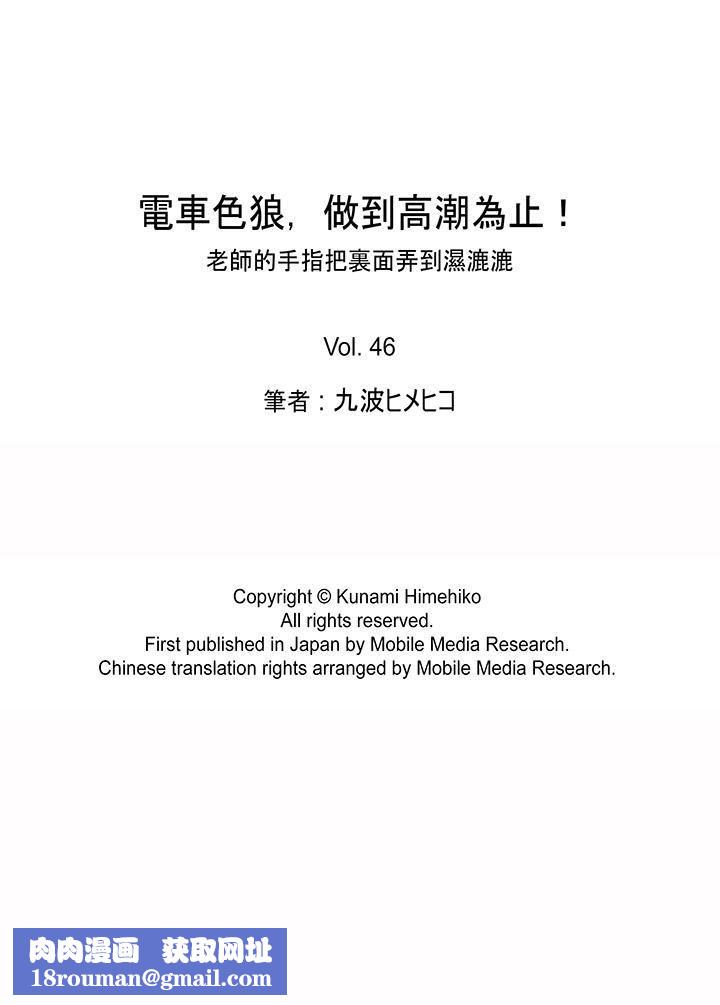 電車色狼，做到高潮為止！第46話