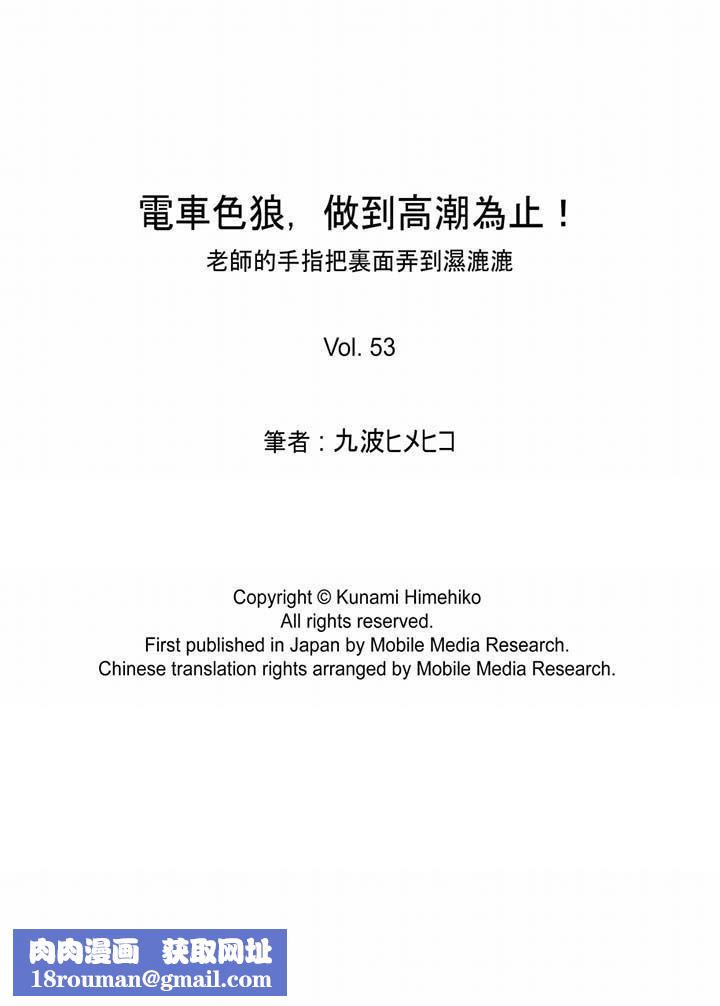 电车色狼，做到高潮为止！第53话