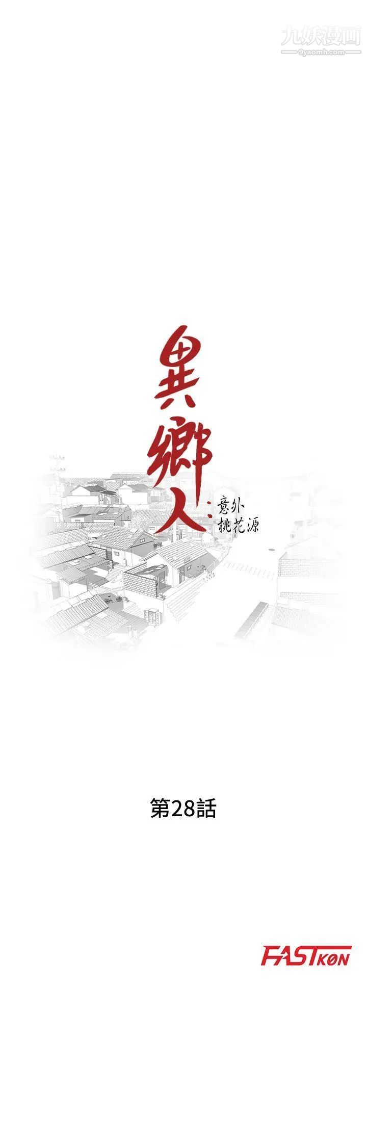 异乡人:意外桃花源第28话-有效的傢庭教育