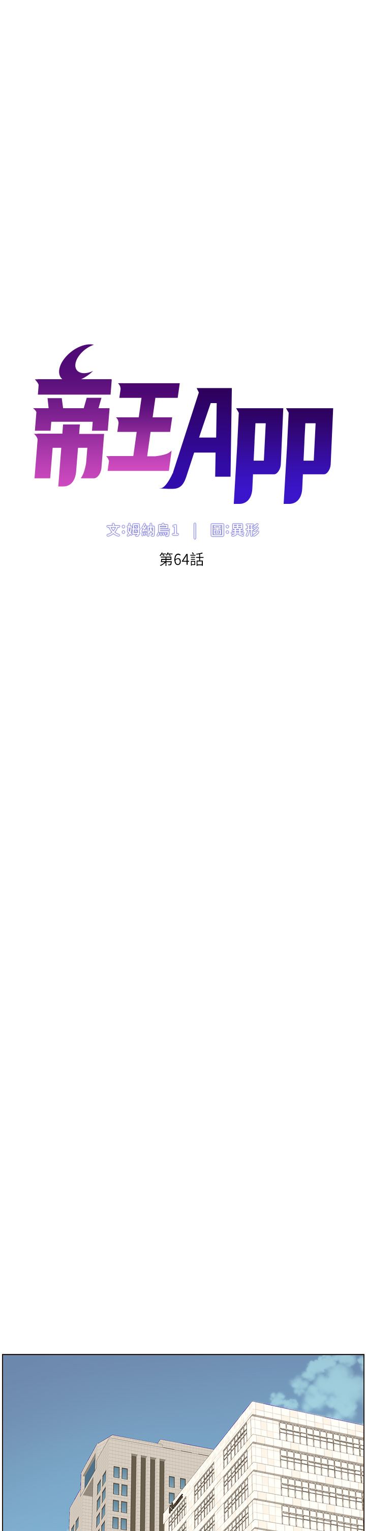 帝王App第64話-我可以當妳的砲友嗎?