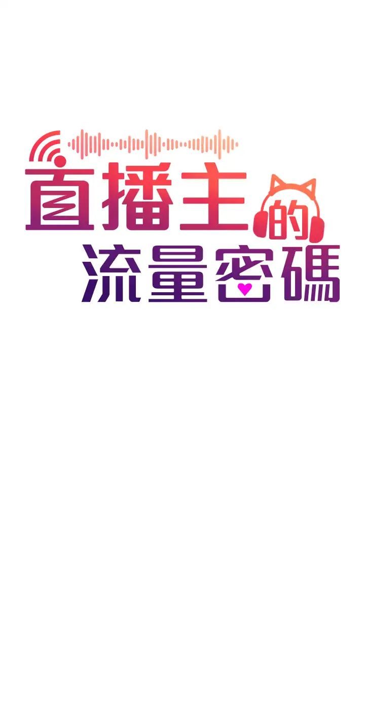 直播主的流量密码第1话-骇进女人的阴道里