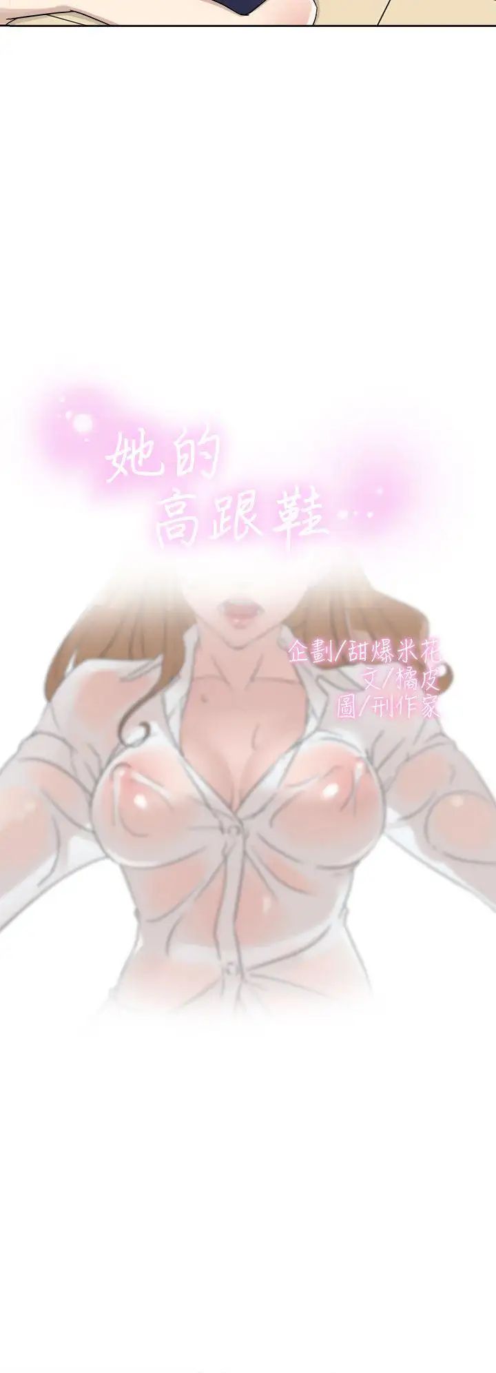 她的高跟鞋第62话-艺瑟的特别服务