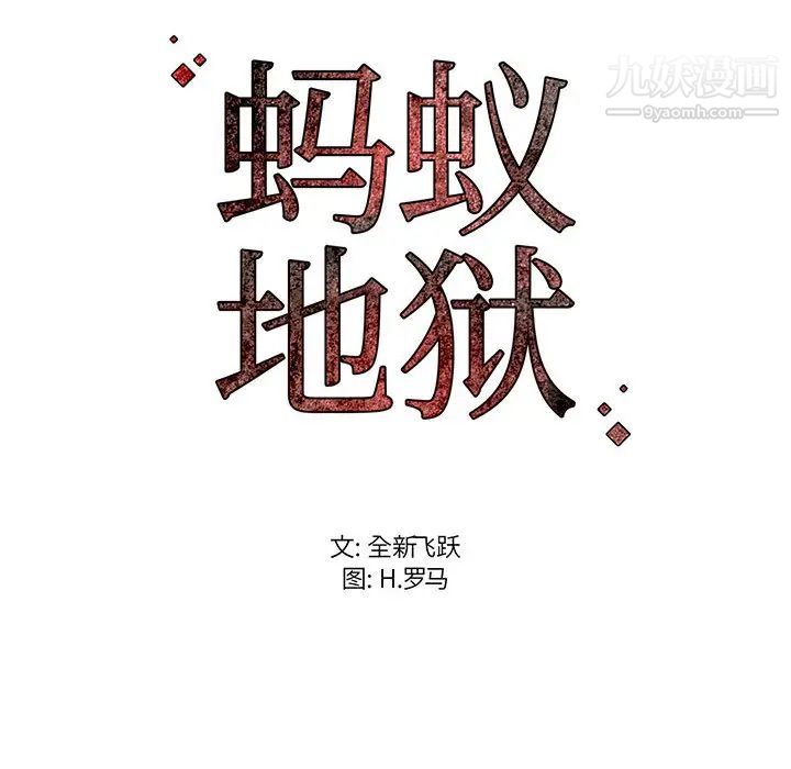 蚂蚁地狱第1话