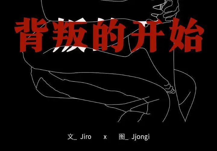 背叛的开始第1话