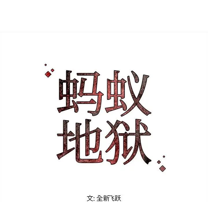 蚂蚁地狱第4话