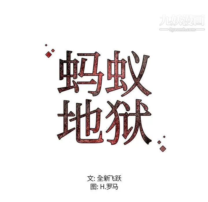 螞蟻地獄第12話