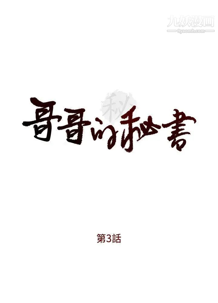 哥哥的秘书第3话-请你不要挑衅我