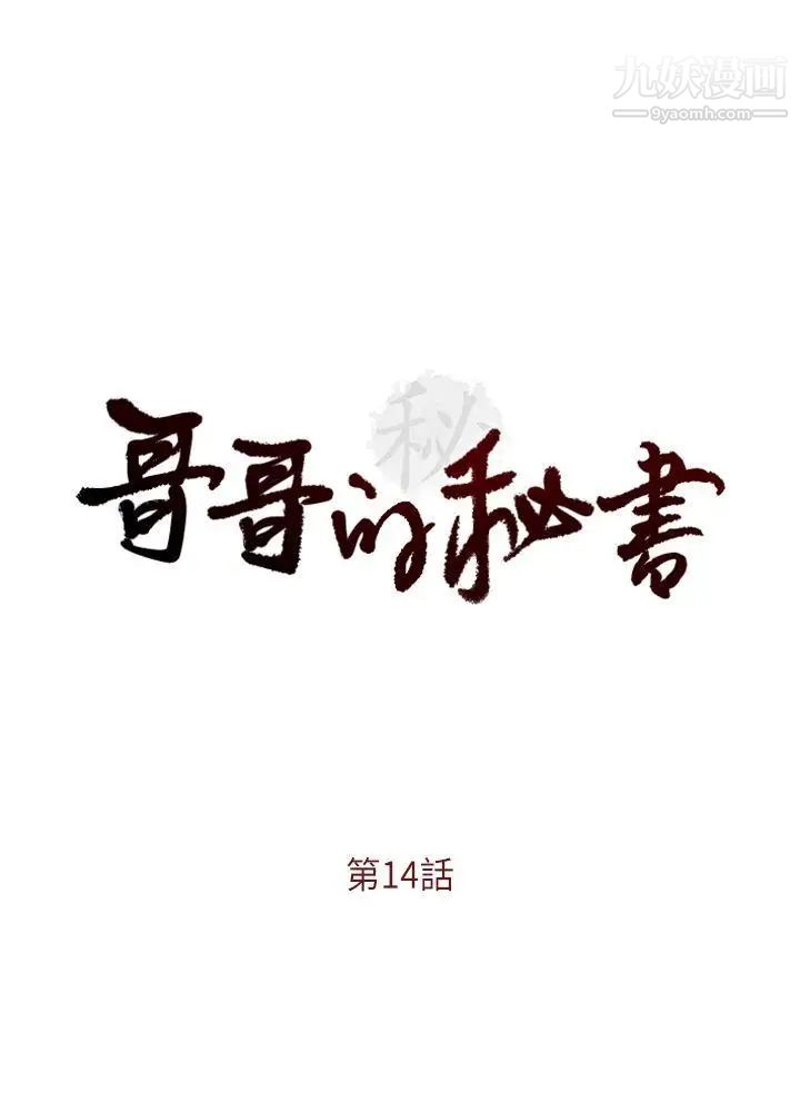 哥哥的秘书第14话-为了她的体罚