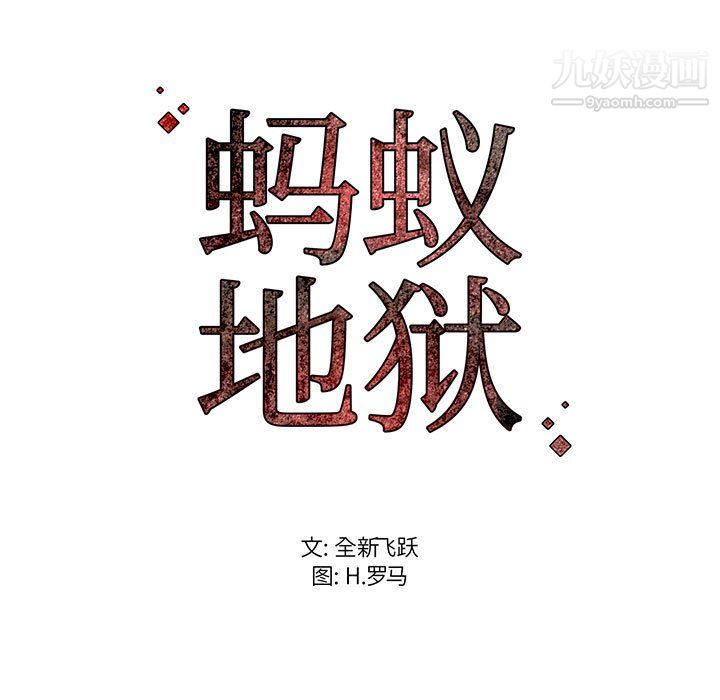 蚂蚁地狱第17话