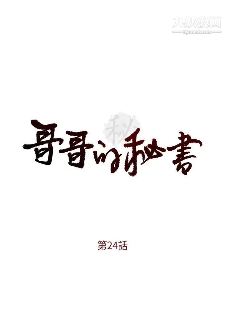 哥哥的秘書第24話-另一個被常務綁著的女人