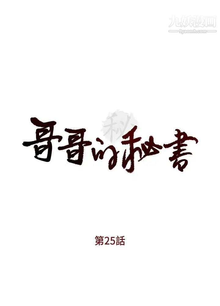 哥哥的秘书第25话-刻意的做爱