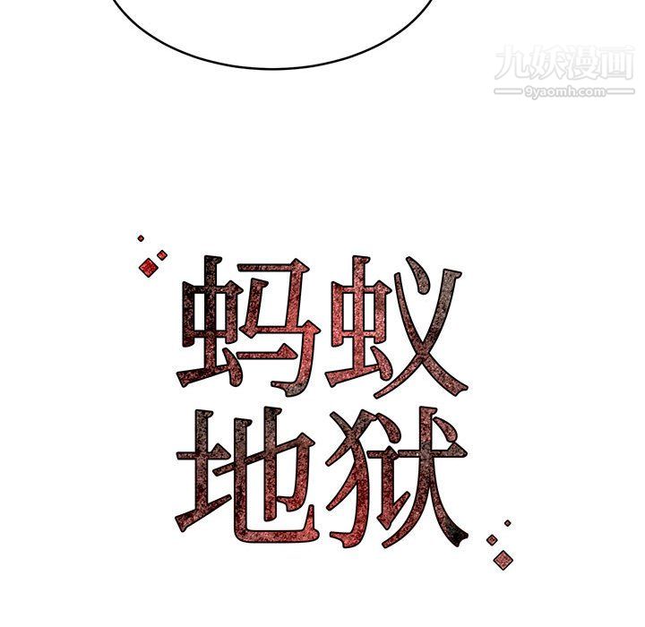 螞蟻地獄第19話