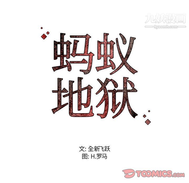 蚂蚁地狱第20话