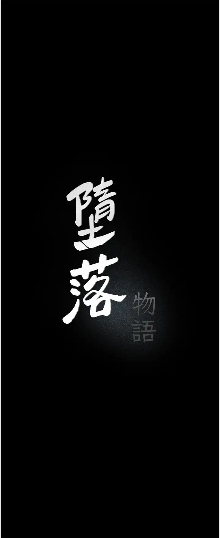 堕落物语第8话-你姐怀孕,我就你姐夫瞭~